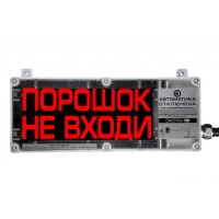 Оповещатель табло световое взрывозащищенное Эридан ЭКРАН-С (без доп. секции) "Порошок! Уходи"