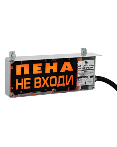 Оповещатель табло световое взрывозащищенное Эридан ЭКРАН-С (без доп. секции) Пена Уходи в Рубцовске Взрывозащищенное оборудование (Ex) Pintop.ru