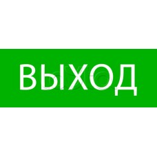 Пиктограмма "Выход" 320х120мм (для EXIT, SAFEWAY-40) EKF (pkal-01-01)