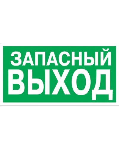 Знак эвакуационный Указатель запасного выхода 100x300 (5шт/уп) REXANT 56-0020 в Рубцовске Дополнительное оборудование для ОПС Pintop.ru