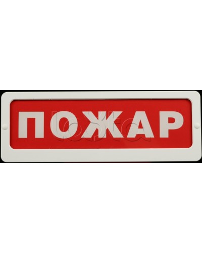 Оповещатель пожарный световой Ирсэт-Центр БЛИК-С-24 Пожар в Рубцовске Оповещатели Pintop.ru