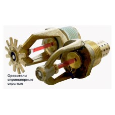 Ороситель спринклерный скрытый Спецавтоматика СВК0-РНо 0,42-R1/2/Р57.В3-"SSP-К80 " с резьб. герм.