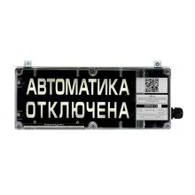 Оповещатель табло комбинированное взрывозащищенное Эридан ЭКРАН-СЗ (без доп. секции) "Автоматика отключена"