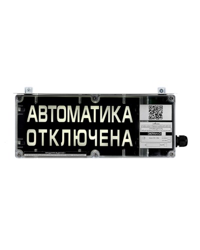 Оповещатель табло комбинированное взрывозащищенное Эридан ЭКРАН-СЗ (без доп. секции) Автоматика отключена в Рубцовске Взрывозащищенное оборудование (Ex) Pintop.ru