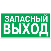 Знак эвакуационный "Указатель запасного выхода" 100x300 (5шт/уп) REXANT 56-0020