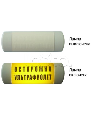 Табло световое Hostcall Омега 1х11 ОСТОРОЖНО УЛЬТРАФИОЛЕТ по ГОСТ (желтый фон) в Рубцовске Оповещатели Pintop.ru