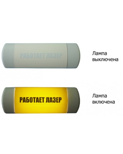 Табло световое Hostcall Омега 1х11 «Работает лазер» по ГОСТ (желтый фон) в Рубцовске Оповещатели Pintop.ru