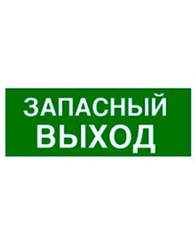 Пиктограмма 100х200 ЗАПАСНЫЙ ВЫХОД Legrand 661696 в Рубцовске Дополнительное оборудование для ОПС Pintop.ru