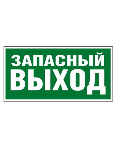 Пиктограмма 218x109 ЗАПАСНЫЙ ВЫХОД Legrand 662616 в Рубцовске Дополнительное оборудование для ОПС Pintop.ru