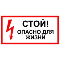 Знак электробезопасности "Стой, опасно для жизни" 150x300 (5шт/уп) REXANT 56-0002