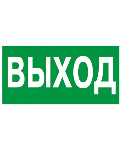 Знак эвакуационный Указатель выхода 100x300 (5шт/уп) REXANT 56-0022 в Рубцовске Дополнительное оборудование для ОПС Pintop.ru