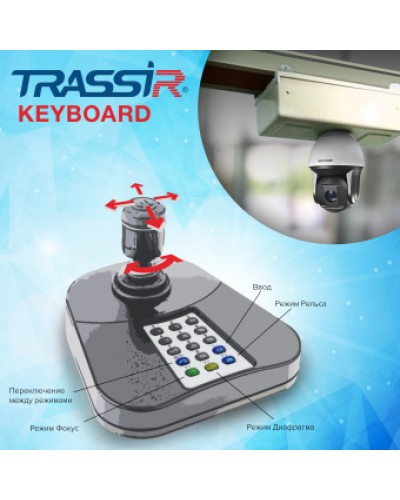 ПО для расширенного управления TRASSIR при помощи джойстика и его клавиатуры DSSL TRASSIR Keyboard в Рубцовске Системы видеонаблюдения Pintop.ru