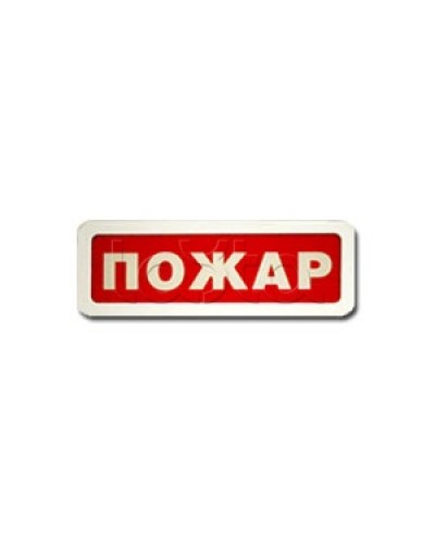 Оповещатель пожарный световой Ирсэт-Центр БЛИК-3С-12 Пожар в Рубцовске Оповещатели Pintop.ru