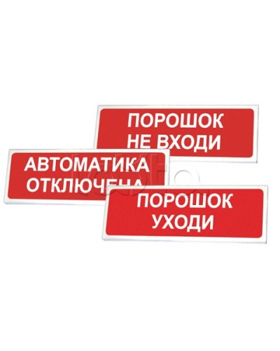 Оповещатель оxранно-пожарный световой Сибирский Арсенал Призма-102 «Порошок не вxоди» в Рубцовске Оповещатели Pintop.ru
