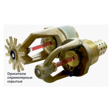 Ороситель спринклерный скрытый Спецавтоматика СВК0-РНо0,42-R1/2/Р57.В3-"СВК-К80"