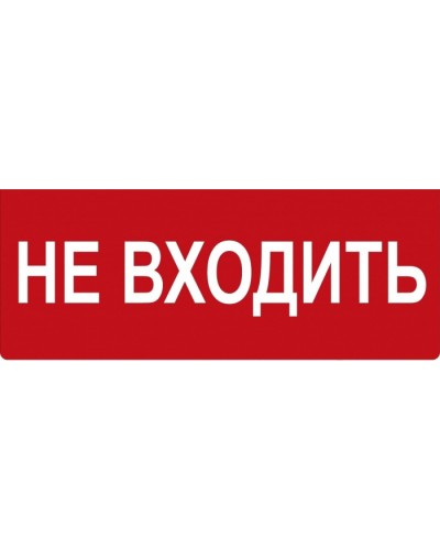 Табло ВИСТЛ Молния-12 СН Не входить в Рубцовске Оповещатели Pintop.ru