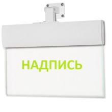 Табло ВИСТЛ Молния-220-РИП-УЛЬТРА (универсальное крепление) "Загазовано Уходи"