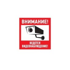 Знак эвакуационный "Внимание, ведётся видеонаблюдение" 200x200 (5шт/уп) REXANT 56-0024