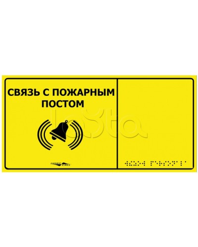 Информационно-тактильная табличка Hostcall MP-010Y2 Связь с пожарным постом в Рубцовске Системы оповещения и музыкальной трансляции Pintop.ru